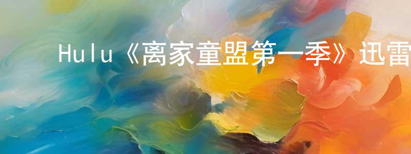 曹志涛的动漫综艺大全,Hulu《离家童盟第一季》迅雷下载/在线观看/百度云-犯罪/历史载-美剧天堂
